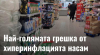 Грешна?  Това не е грешка - управляващите го направиха нарочно!