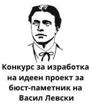 За паметника на Васил Левски в Ямбол