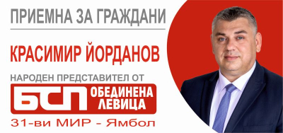 27 януари - Нова приемна за граждани на народния представител Красимир Йорданов