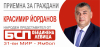 27 януари - Нова приемна за граждани на народния представител Красимир Йорданов