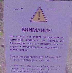 Вече трябва да са затворили моста до бившата Минерална баня
