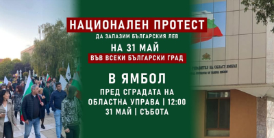 Национален протест - &quot;Да запазим българския лев&quot;