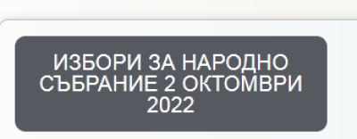 Първите Решения на ЦИК за изборите на 2 октомври