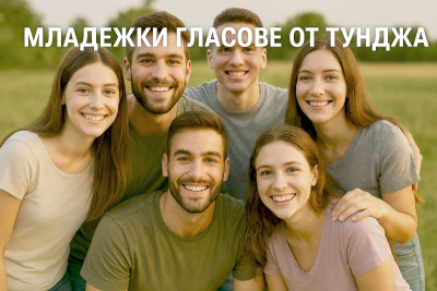 МЛАДЕЖКИ ГЛАСОВЕ ОТ &quot;ТУНДЖА&quot;