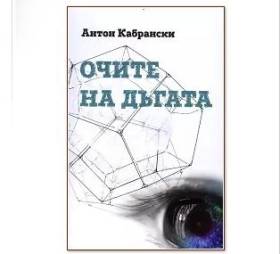 Нежната душа - Поетът-свидетел - секретарят на община Ямбол- Кабрански /ПРИНЦИПЪТ НА ПИТЪРС/