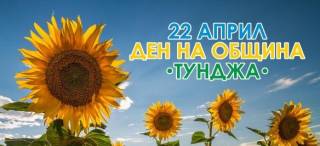 ЧЕСТИТ ПРАЗНИК &quot;ТУНДЖА&quot; !!!