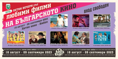 На кино в Ямбол! ВХОД СВОБОДЕН ПРОГРАМАТА/