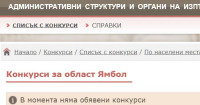 2 юни - конкурси за област Ямбол за държавна заплата