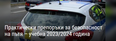 ПРАВИЛА ЗА ПЪТНА БЕЗОПАСНОСТ