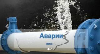 Поради отстраняване на аварии е възможно временно п