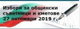 НОВИНИ ОТ ОБЩИНСКИТЕ ИЗБИРАТЕЛНИ КОМИСИИ, 21 окт