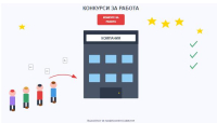 Три конкурса за държавна работа на територията на област Ямбол
