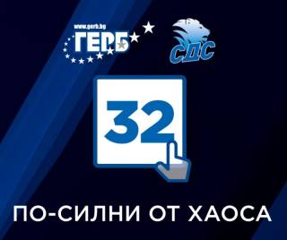 Водачът на листата на ГЕРБ-СДС Димитър Иванов призовава: