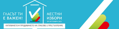 ОИК ЯМБОЛ ОТХВЪРЛИ СИГНАЛ. ВСИЧКИ РЕШЕНИЯ НА КОМИСИЯТА ОТ 12.Х.