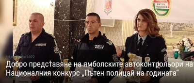 Добро представяне на ямболските автоконтрольори на Националния конкурс „Пътен полицай на годината“