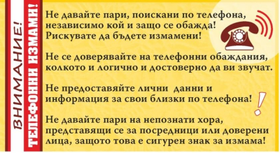 От ОД на МВР в Ямбол - ВНИМАНИЕ ТЕЛЕФОННИ ИЗМАМИ !