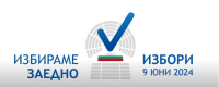 Официални данни от обработени протоколи на СИК от Ямболската районна избирателна комисия