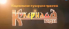 17 март - В селата на Община &quot;Тунджа&quot; - Кукериада ПРОГРАМА