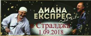 На 1 септември &quot;Диана експрес&quot; за КОНЦЕРТ пристига в Стралджа