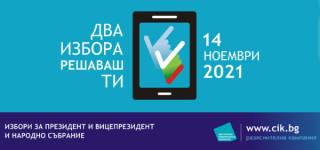 4 ноември - Демонстрации как да гласуваме с машините днес в областта ще има