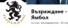 Ръководството на Възраждане-Ямбол, къде сте бе,? А &quot;шарлатаните&quot; - те вече са ясни.