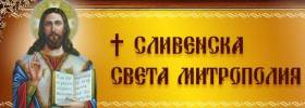 От Сливенска Митрополия информираха, че ще бъдат отслужени молитви за неприемане на Истанбулската конвеция в Народното събрание
