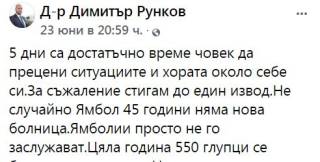 Д-р Димитър Рунков: