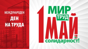 Общинският съвет на БСП Ямбол организира и кани на 1 Май