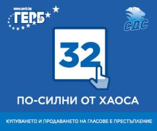 С номер 32 в електронната бюлетина ГЕРБ-СДС тръгва към