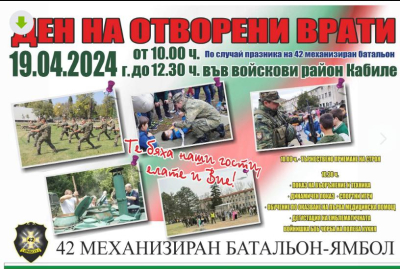 На 19.04.2024г., от 10.00 часа, 42 механизиран батальон – Ямбол отваря вратите си