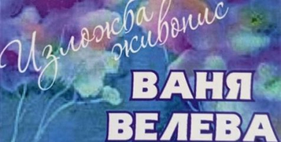 13 април - на изложба в ОА