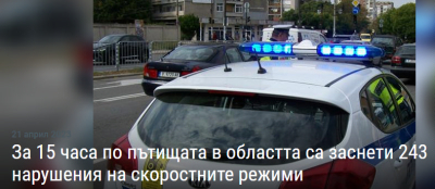 243 ПЪТНИ НАРУШЕНИЯ В ОБЛАСТТА/ ЗА 15 ЧАСА/