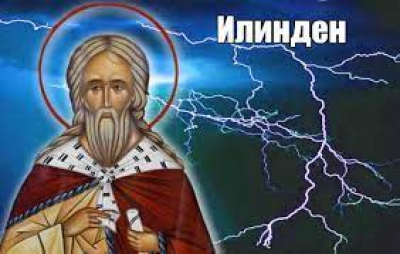 20 юли - Илинден /Честито на всички именици!/