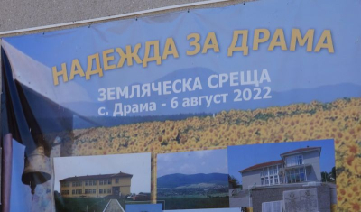 Село Драма очаква гости от различни континенти за земляческата среща