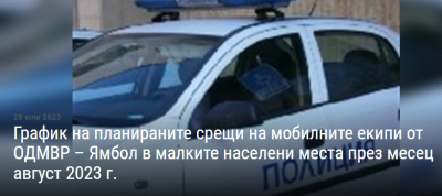 ПОЛИЦЕЙСКИ СРЕЩИ В ОБЛАСТТА ПРЕЗ АВГУСТ